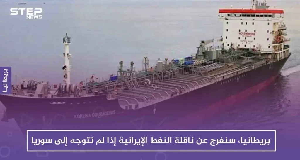 بريطانيا، سنفرج عن ناقلة النفط الإيرانية إذا لم تتوجه إلى سوريا: بريطانيا