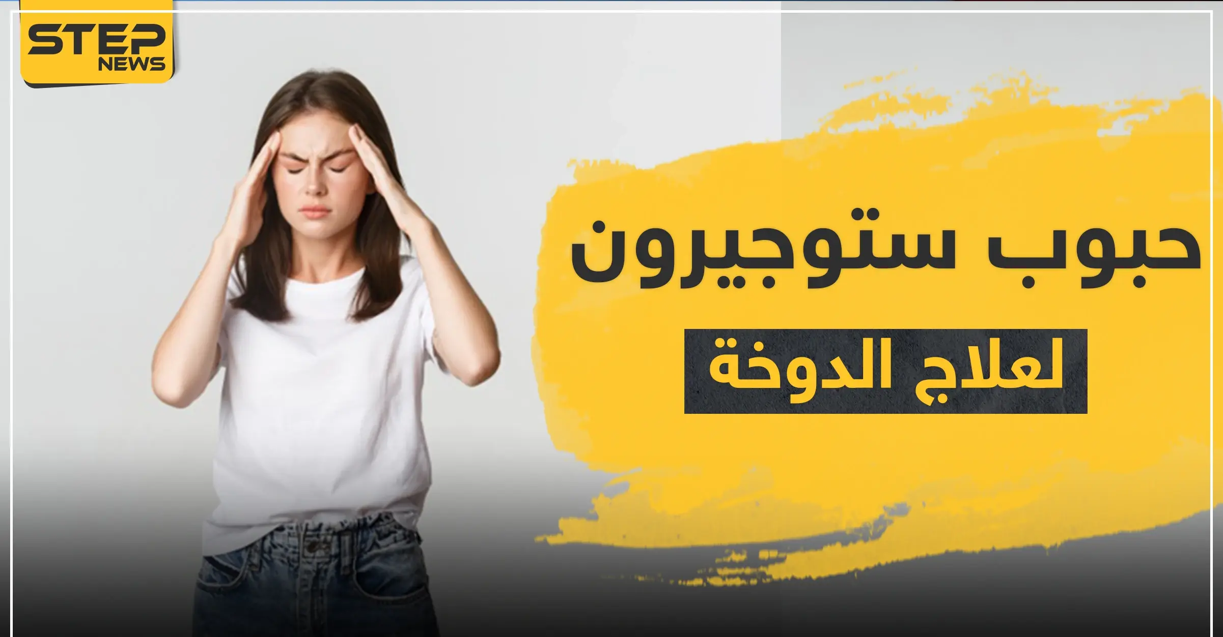 حبوب ستوجيرون لعلاج الدوخة: طنين الأذن