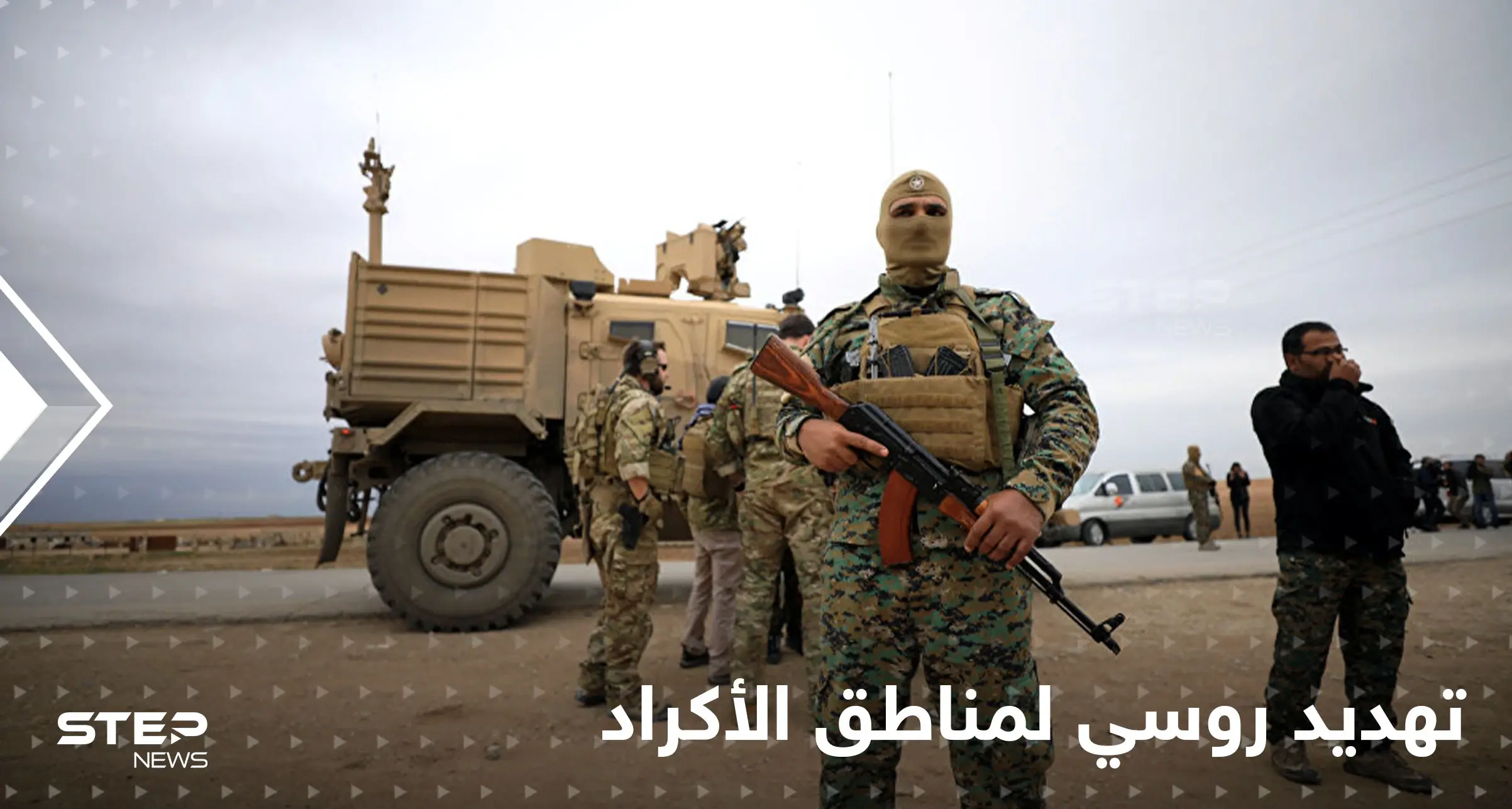 روسيا تهدد قوات قسد وتلوّح بتوغل تركي يصل القامشلي إذا لم تستجب لمطلبها: القوات التركية