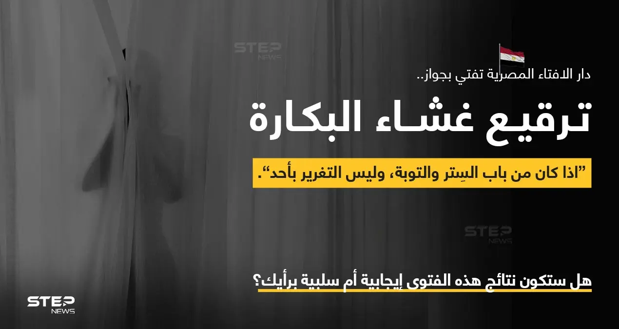 دار الإفتاء المصرية، تفتي بجواز إجراء عمليات "ترقيع غشاء البكارة" للفتيات اللواتي تم اغتصابهن أو التغرير بهن، وذلك "إذا كانت من باب مساعدتهن على التوبة وبدء صفحة جديدة في حياتهن".: دار الإفتاء المصرية