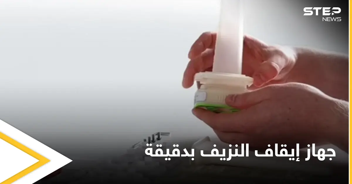 شاهد بالصور|| ابتكار يتغلب على الزمن.. طالب بريطاني يخترع جهاز إيقاف النزيف بدقيقة واحدة: اختراع