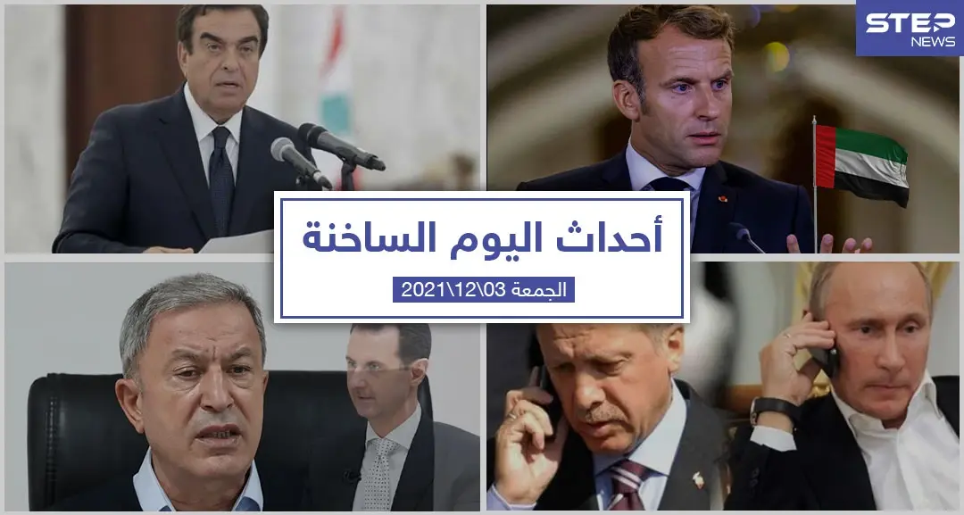 أهم أخبار اليوم في الوطن العربي والعالم- الجمعة 03/12/2021: أحداث اليوم