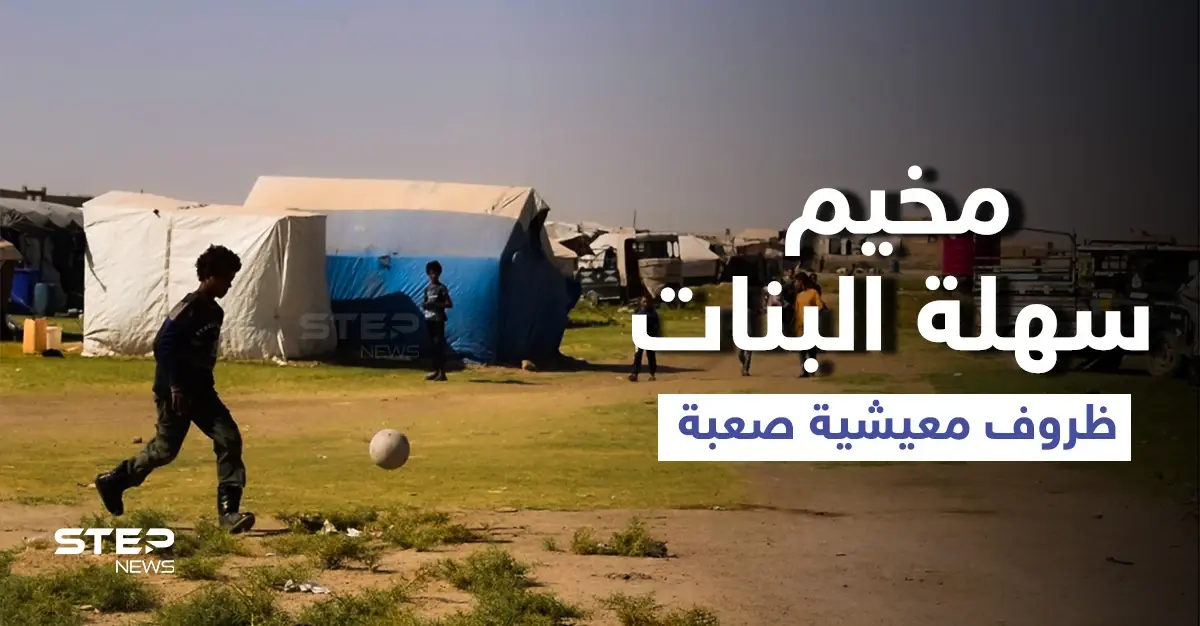 عدسة ستيب ترصد الوضع الميشي بمخيم سهلة البنات شرقي مدينة الرقة: فيديو سوريا