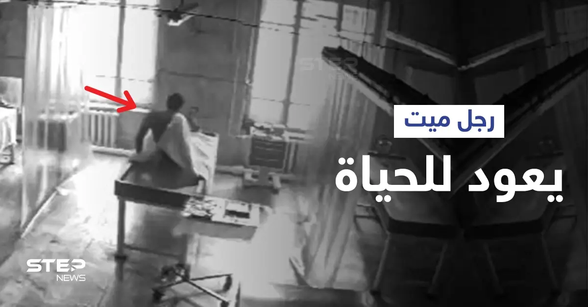 كاميرا المراقبة توثق لحظة غريبة لعودة "جثة" داخل مشرحة روسية للحياة... استفاق مصدوماً (فيديو): مدينة تفير