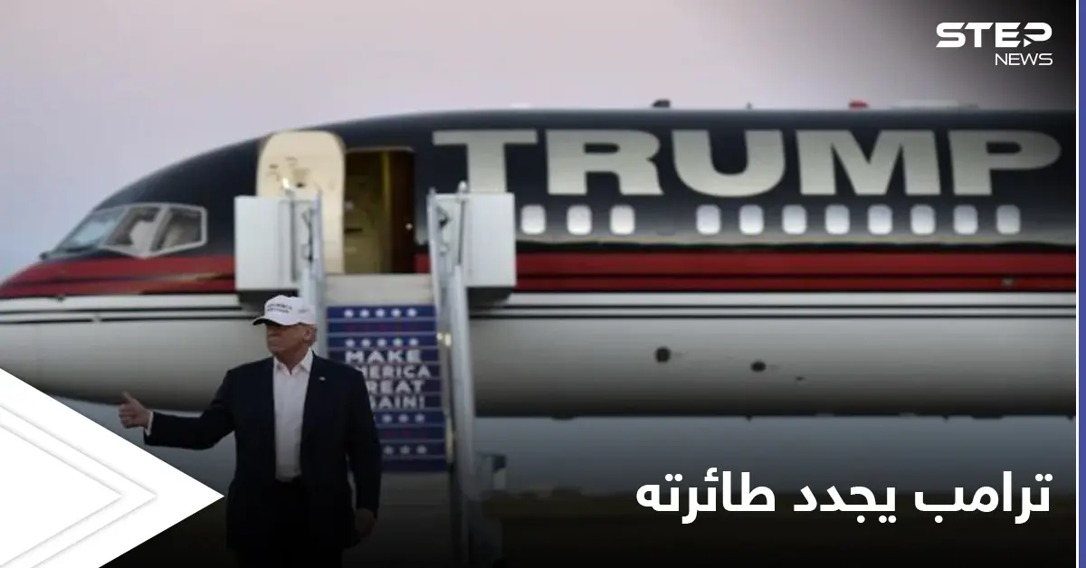 تمهيداً لمشاركتها في اجتماعات سياسية جديدة.. ترامب يعلن عن تجديد طائرته الخاصة: طائرة ترامب