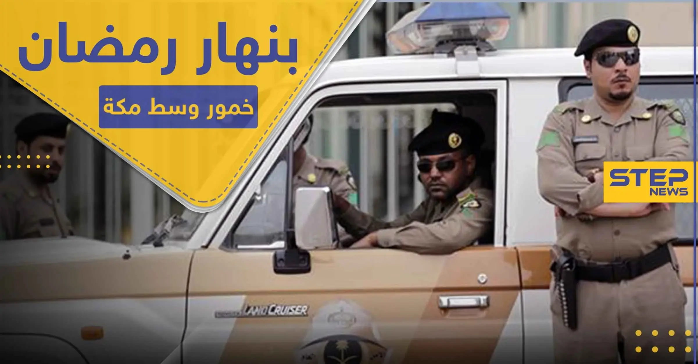 بنهار رمضان.. السلطات السعودية تضبط مصنع خمور في مكة المكرمة: السلطات السعودية