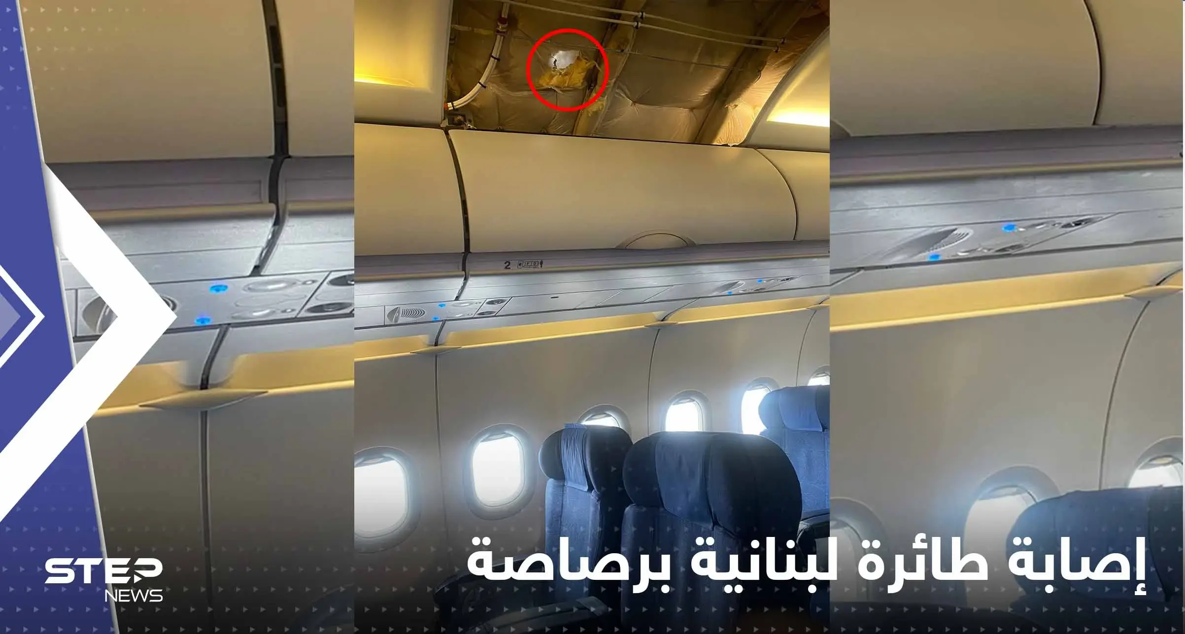 شاهد|| رصاصة طائشة تصيب طائرة لبنانية أثناء هبوطها.. ونائبة كانت على متنها تُعلّق: مطار بيروت