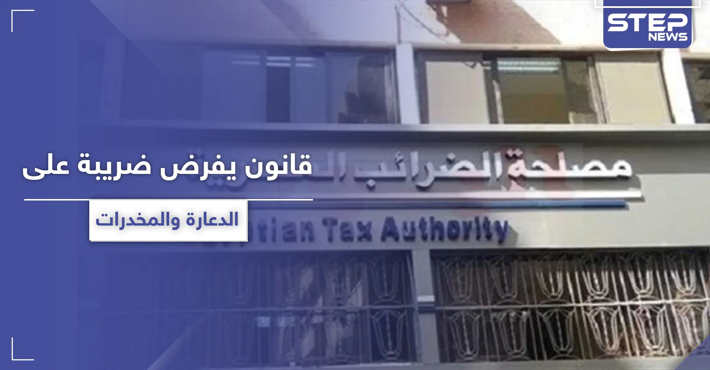 قانون مصري يفرض على تجار المخدرات وممتهني الدعارة ضريبة دخل: الدعارة