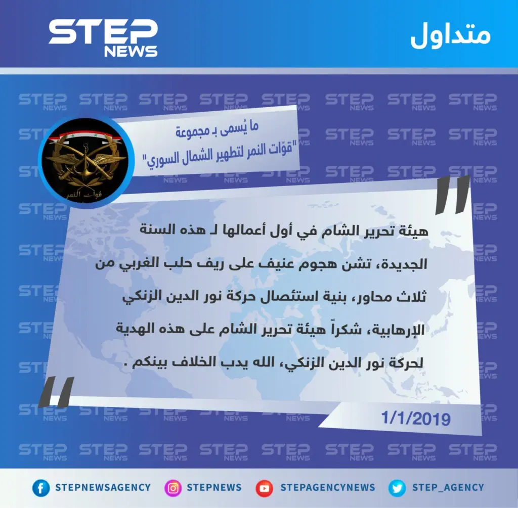 ما يُسمى بـ مجموعة قوّات النمر لـ تطهير الشمال السوري، تشمت بالاقتتال الدائر بين هيئة تحرير الشام والجبهة الوطنية للتحرير غربي حلب: تصاريح متداولة