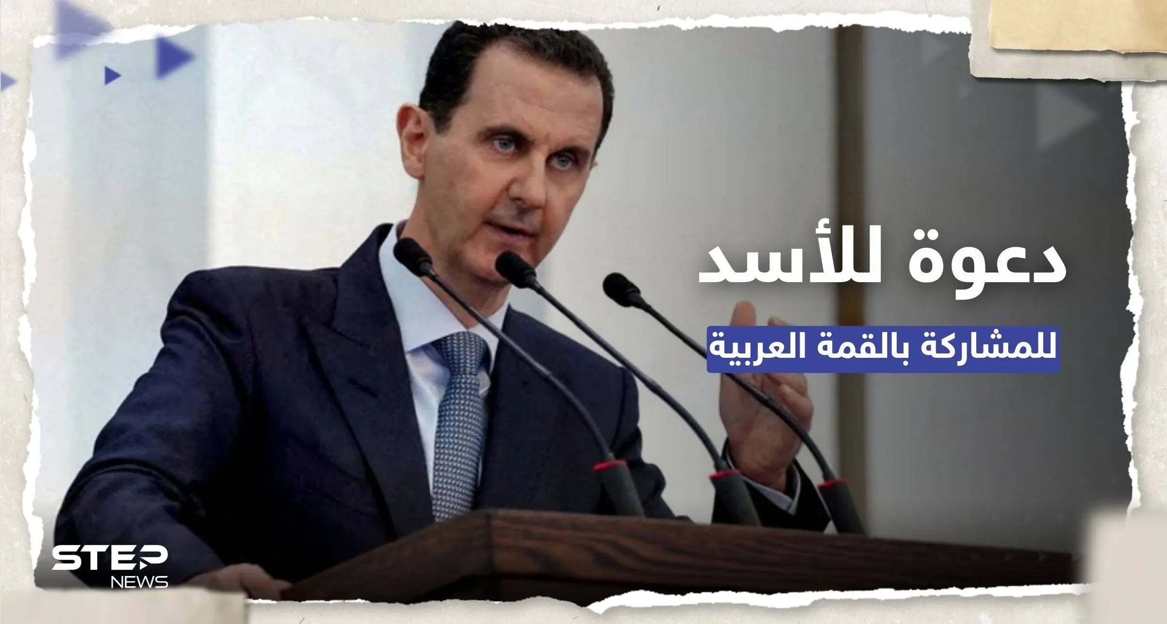 من خادم الحرمين الشريفين.. دعوة رسمية للأسد للمشاركة في القمة العربية: التقارب مع النظام السوري