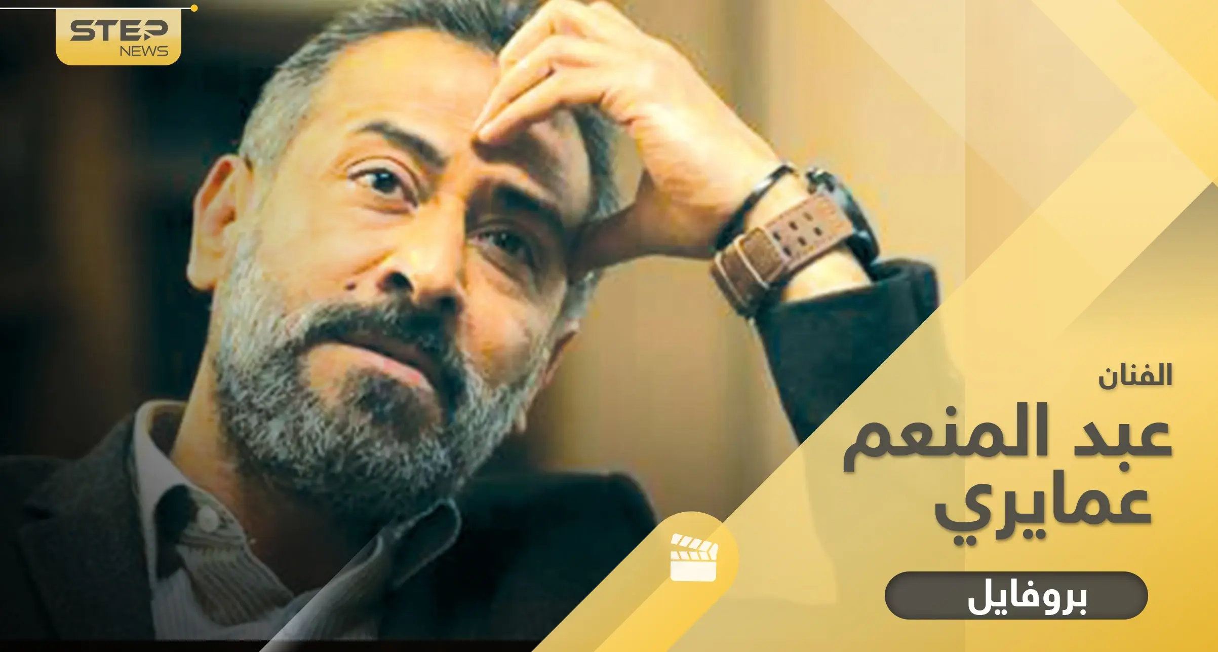 عبد المنعم العمايري ليس من أصل سوري ولمع بالدراما السورية وظهر بمشاهد مثيرة للجدل لم يعتد عليها المشاهد: عبد المنعم عمايري الهيبة