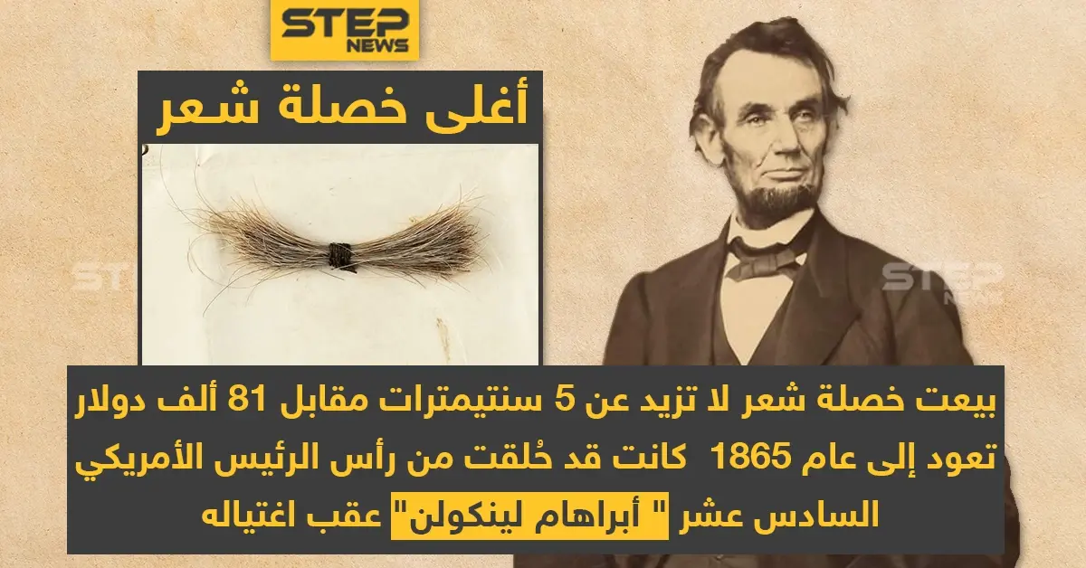 أغلى خصلة شعر تعود للرئيس الأمريكي السادس عشر "أبراهام لينكولن" عقب اغتياله: أبراهام لينكولن