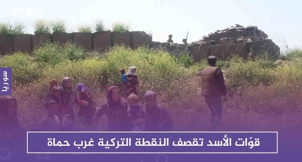 قوّات الأسد تقصف النقطة التركية غرب حماة، وعناصر النقطة يطلقون النار على المدنيين: حماة