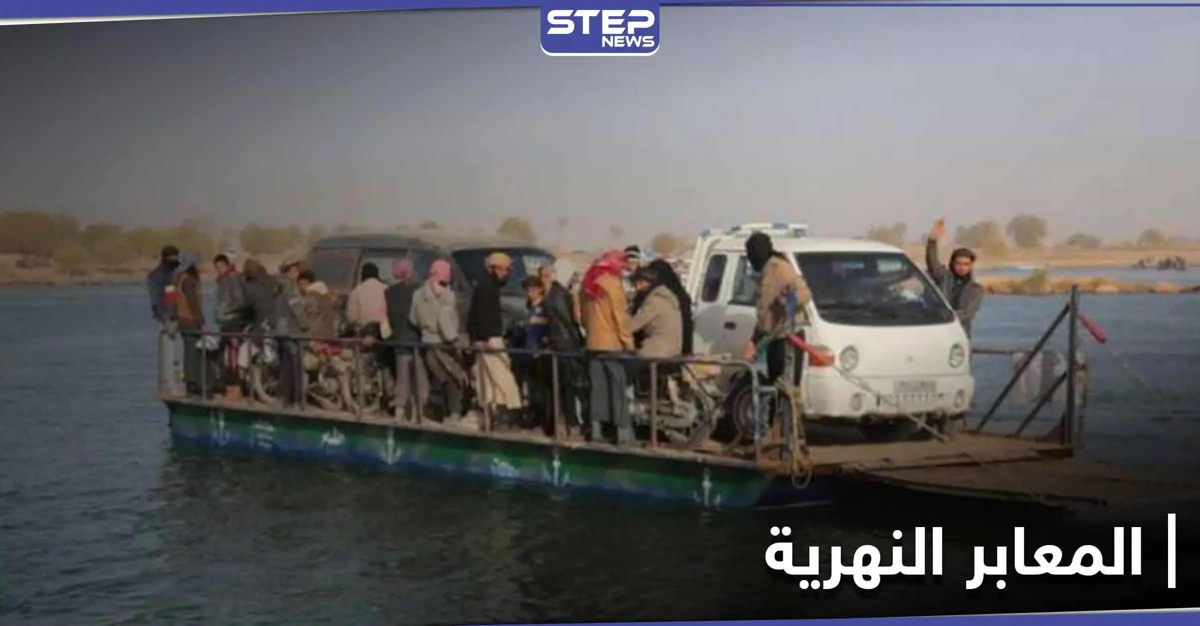 خاص|| الحرس الثوري الإيراني ودون سابق إنذار يسيطر على أبرز ثلاث معابر نهرية بريف ديرالزور: الميادين