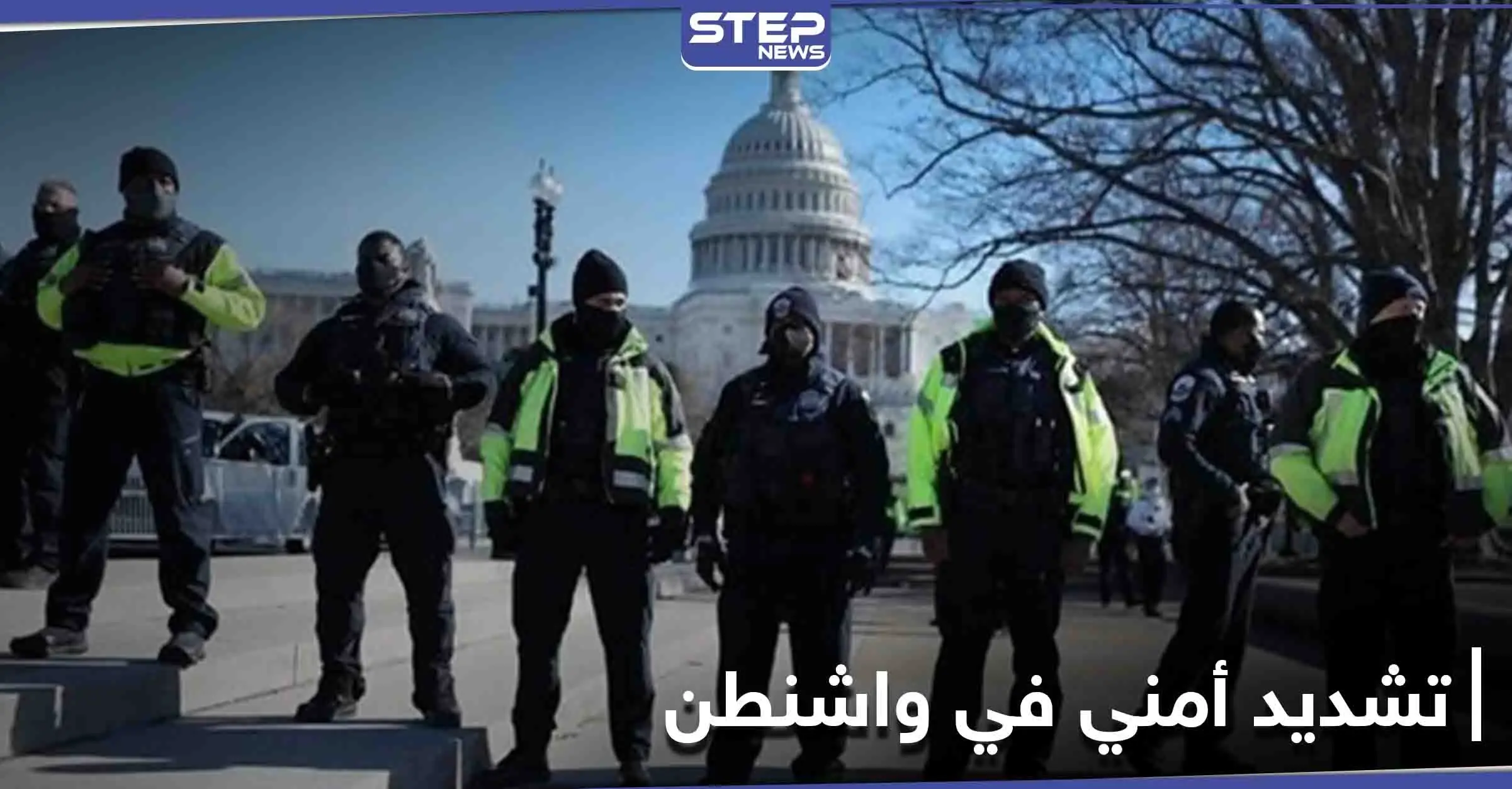 واشنطن تكشف عن خطتها الأمنية المحكمة التي أعدتها لــ يوم تنصيب بايدن: بايدن