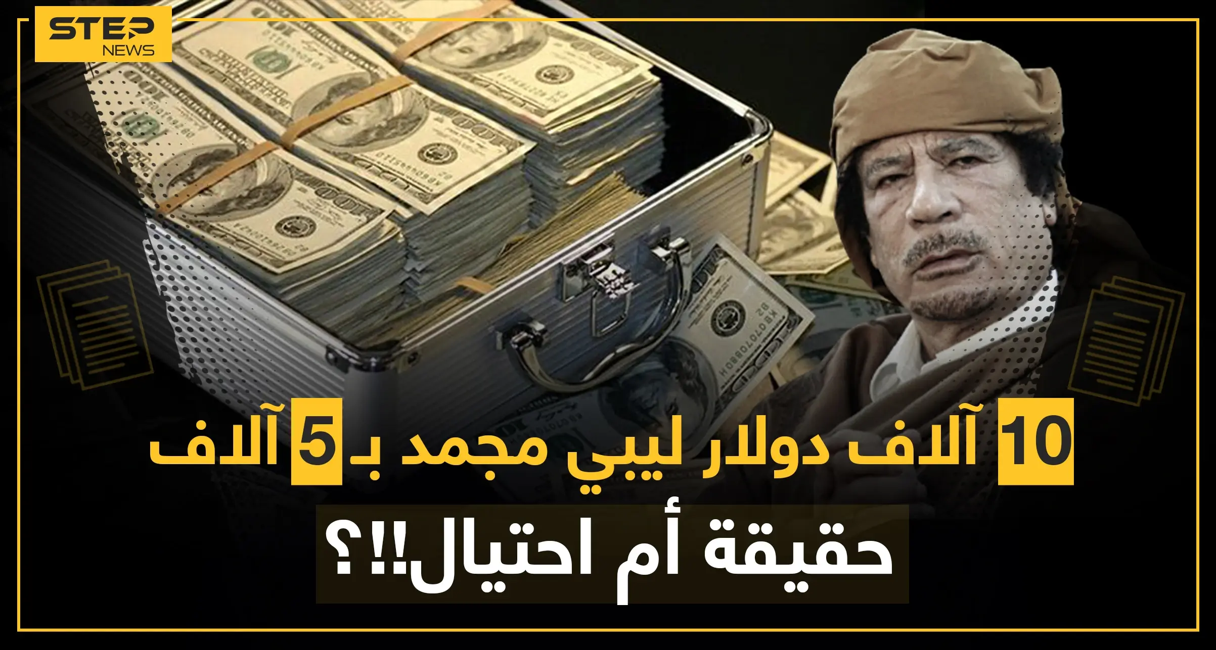 معركة استردادها مستمرة.. الأموال الليبية المجمدة التي بددت مع الإطاحة بالقذافي كيف وصلت إلى الشارع العراقي وبأسعارٍ زهيدة!؟: الأموال