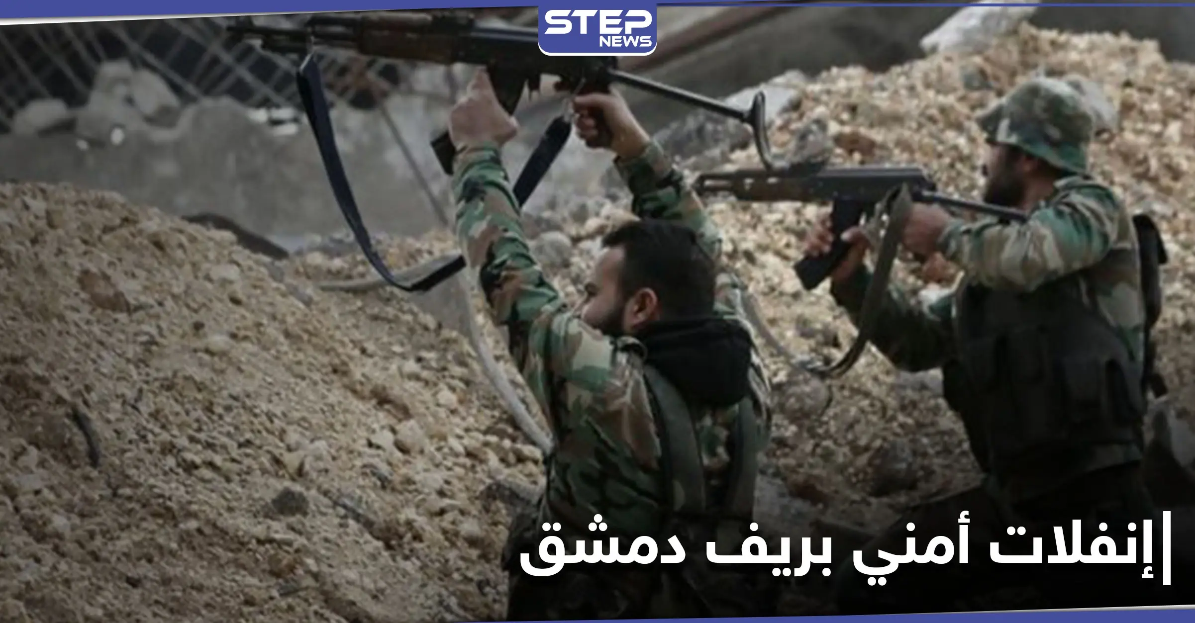 اشتباكات بين الفرقة الرابعة ومطلوبين غربي دمشق ينتهي باعتقال عنصرين للرابعة: اعتقال