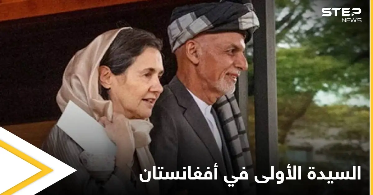 مسيحية عربية مارست دوراً استثنائياً في أفغانستان.. من هي السيدة الأولى السابقة التي تمردت على التقاليد الأفغانية: أشرف غني