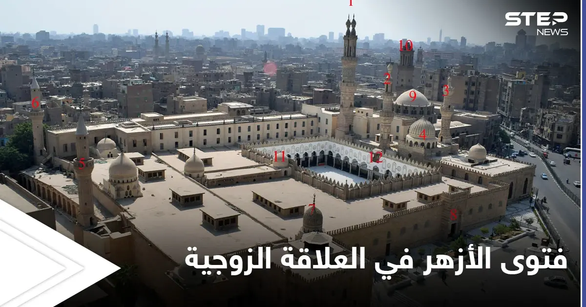 فتوى جديدة حول "العلاقة الزوجية".. الأزهر يصحح عدة مفاهيم خاطئة: فتوى جديدة