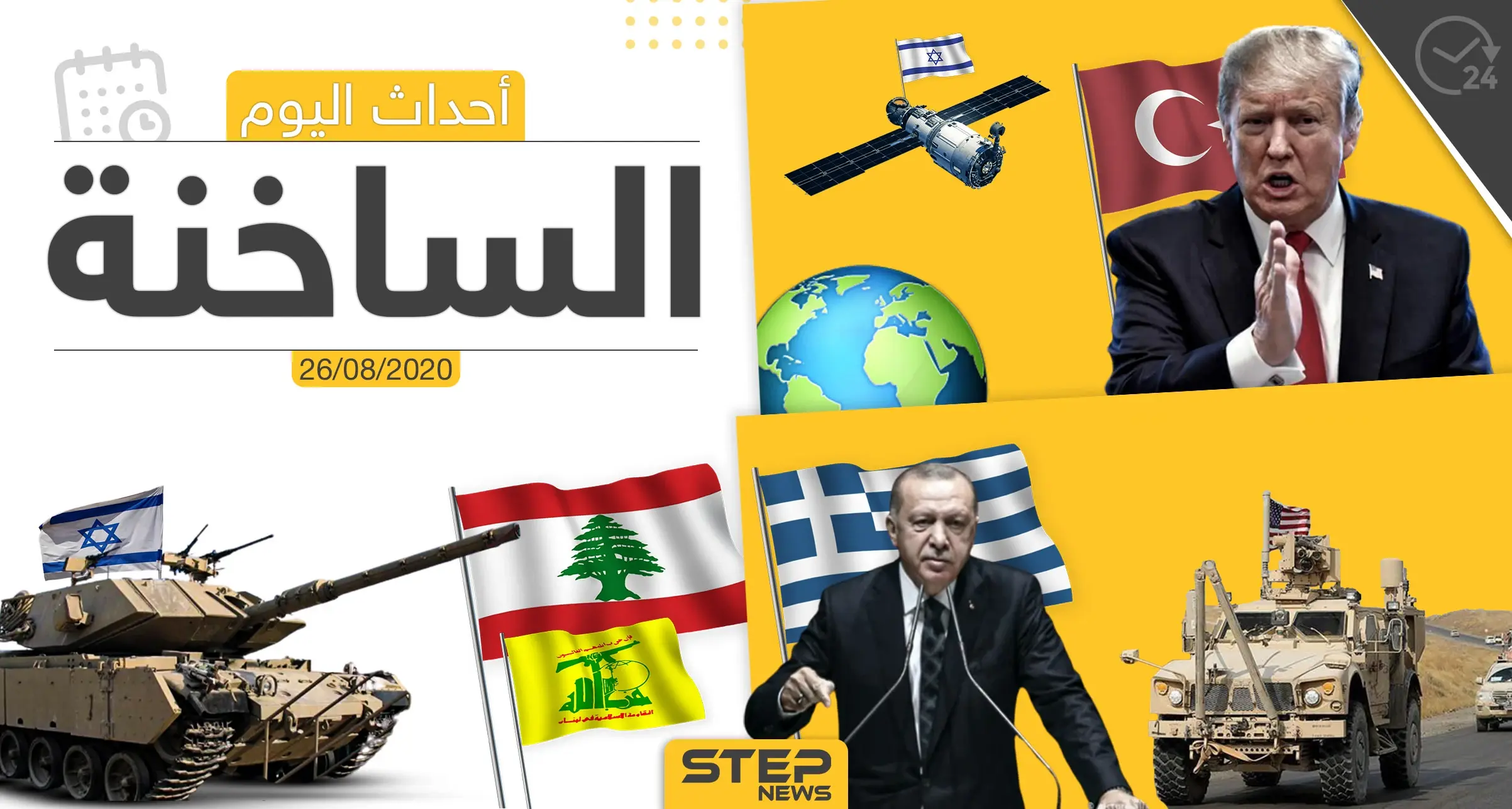 أهم أحداث سوريا والعالم- الأربعاء 26/08/2020: ستيب