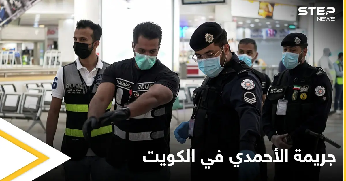 شاهد|| "جريمة الأحمدي" تتصدر ترند الكويت.. بعد قيام شاب بمطاردة زوجته وأمها بكلاشينكوف وإنهاء حياة حماته بدم بارد: جريمة