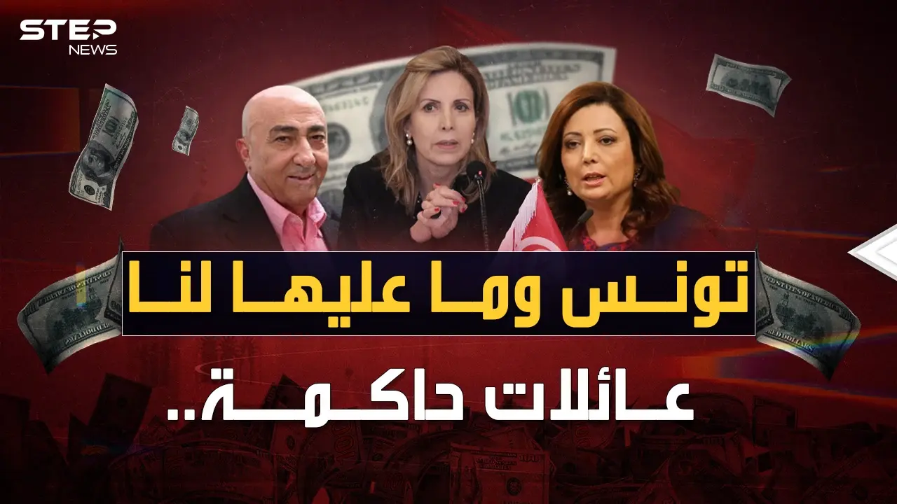 عائلات تحكم تونس بأمرها.. الحكايا المحرمة لحيتان تملك حتى التراب !: فيديوغراف