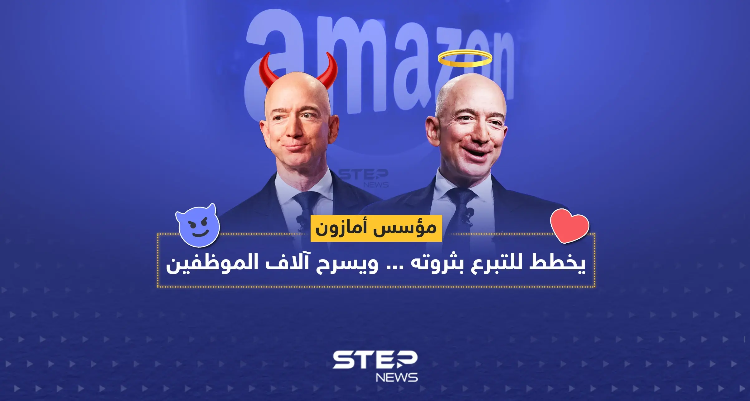 مؤسس أمازون: يخطط للتبرع بثروته ... ويسرح آلاف الموظفين: إنفوغرافيك