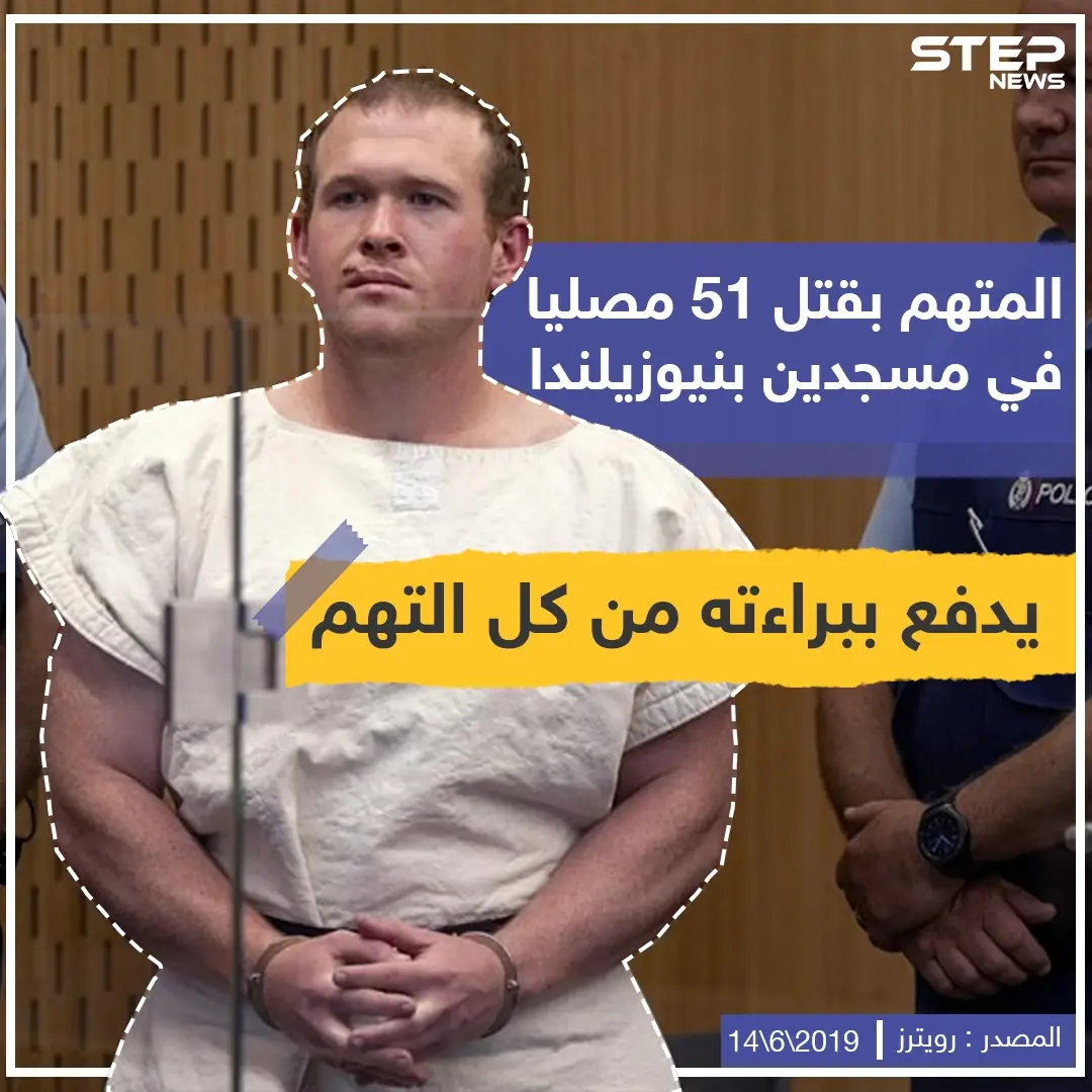 المتهم بقتل 51 مصلياً في مسجدين بنيوزيلندا يدفع ببراءته من كل التهم .: نيوزيلندا