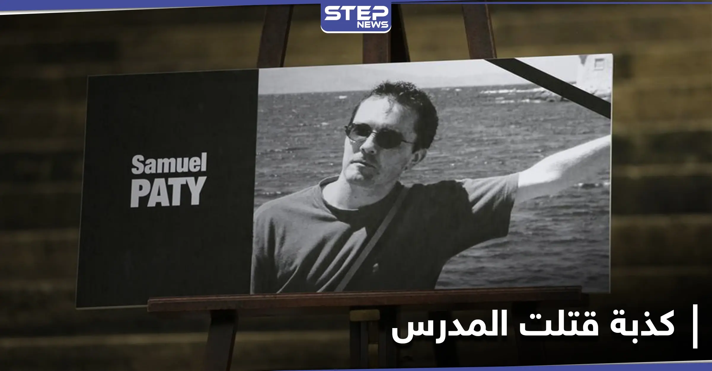 تلميذة تعترف بأنها "كذّبت" بشأن المدرس الفرنسي الذي قتل بقطع الرأس: المدرس الفرنسي