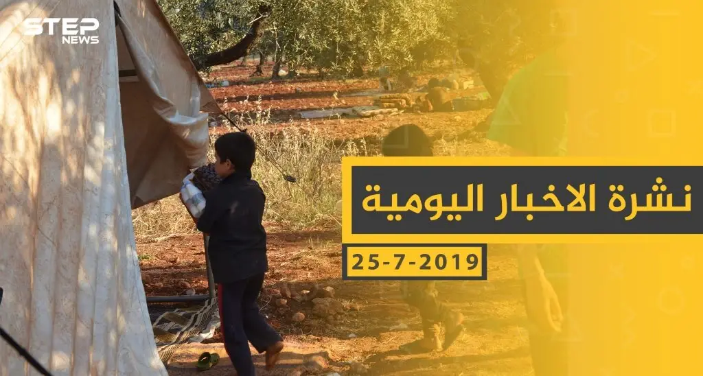 ملخص أحداث سوريا – الجمعة 26 -07- 2019: سلايد رئيسي