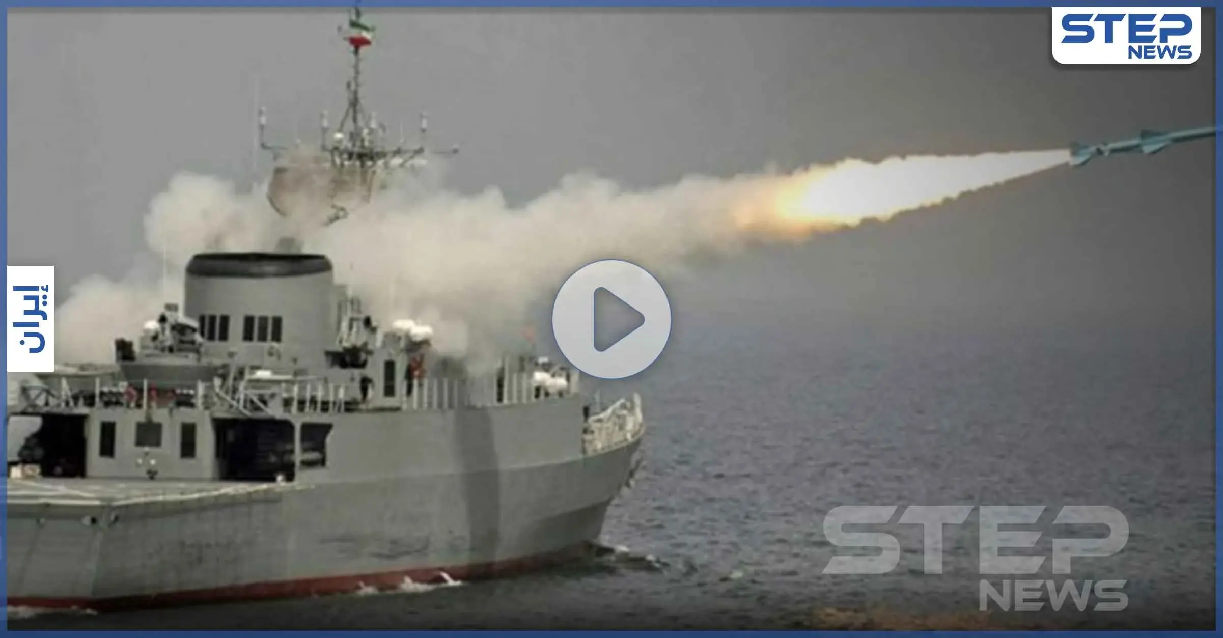 بالفيديو|| إيران تُفجّر نموذج حاملة طائرات أمريكية في الخليج.. والبحرية الأمريكية ترّد: مضيق هرمز