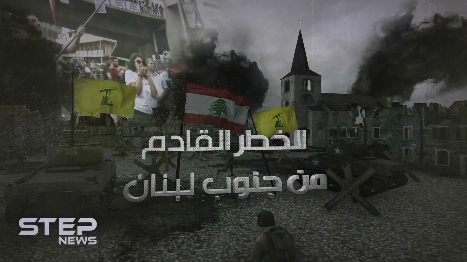 زرع في المنطقة استكمالاً للمشروع الإيراني .. حزب الله "الخطر القادم من جنوب لبنان"!: سلايد رئيسي