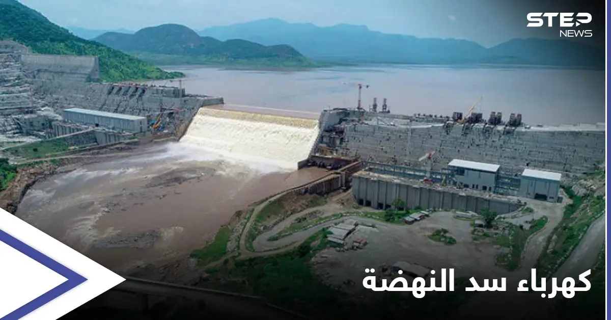 بعد نجاح الملء الثاني إثيوبيا تكشف موعد بدء توليد الكهرباء من "سد النهضة": توليد الكهرباء