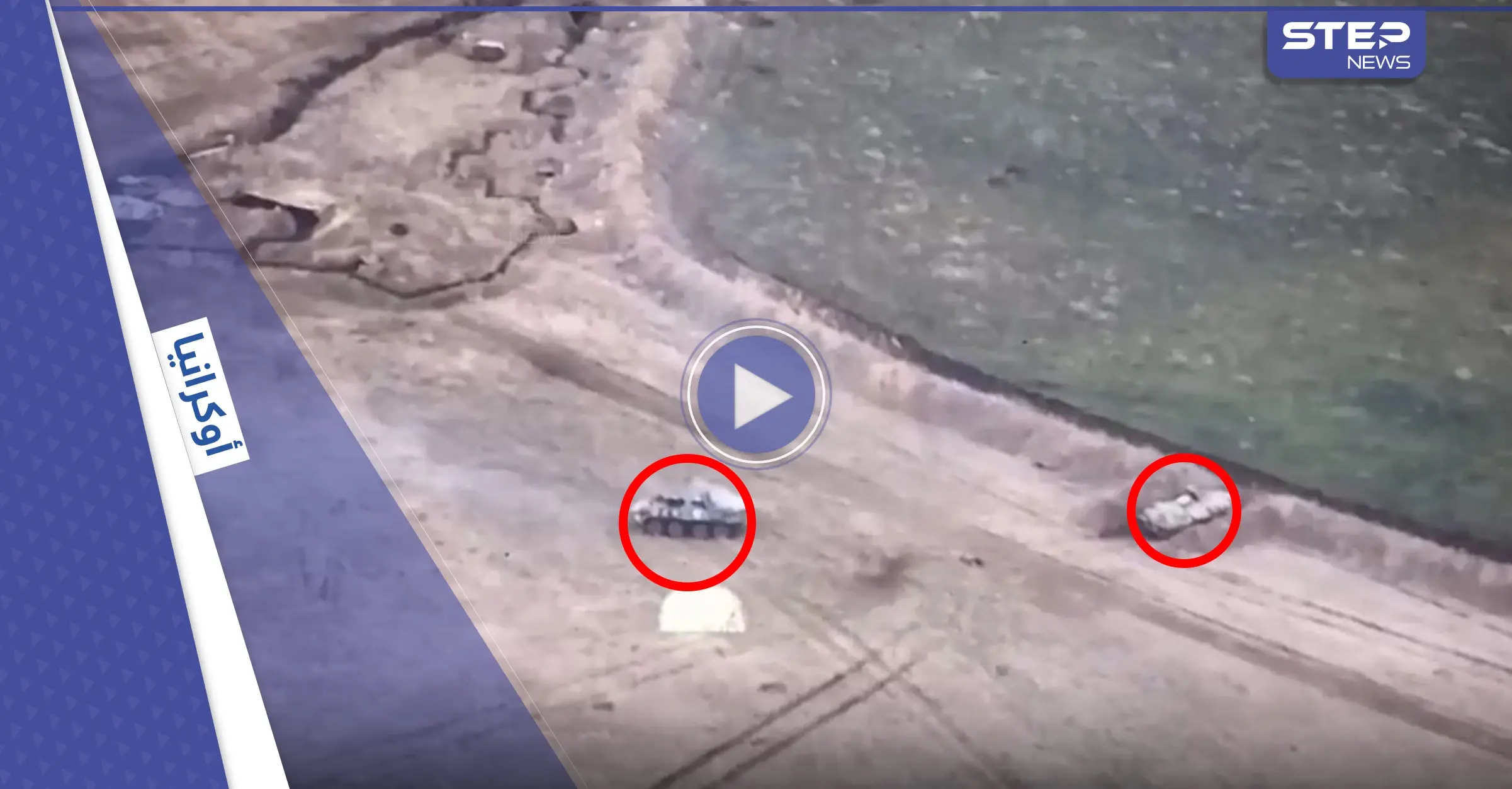 بالفيديو|| القوات الأوكرانية ترصد المدرعات الروسية وتصطادها بضربات قاضية ... وشاحنات البضائع تواجه الموت لإحياء الاقتصاد: استهداف