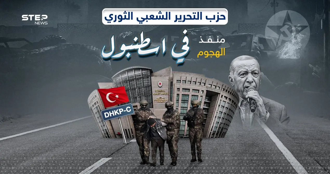 بعد هجوم إسطنبول اليوم.. ماذا تعرف عن حزب التحرير الشعبي الثوري منفذ الهجوم: هجوم إسطنبول