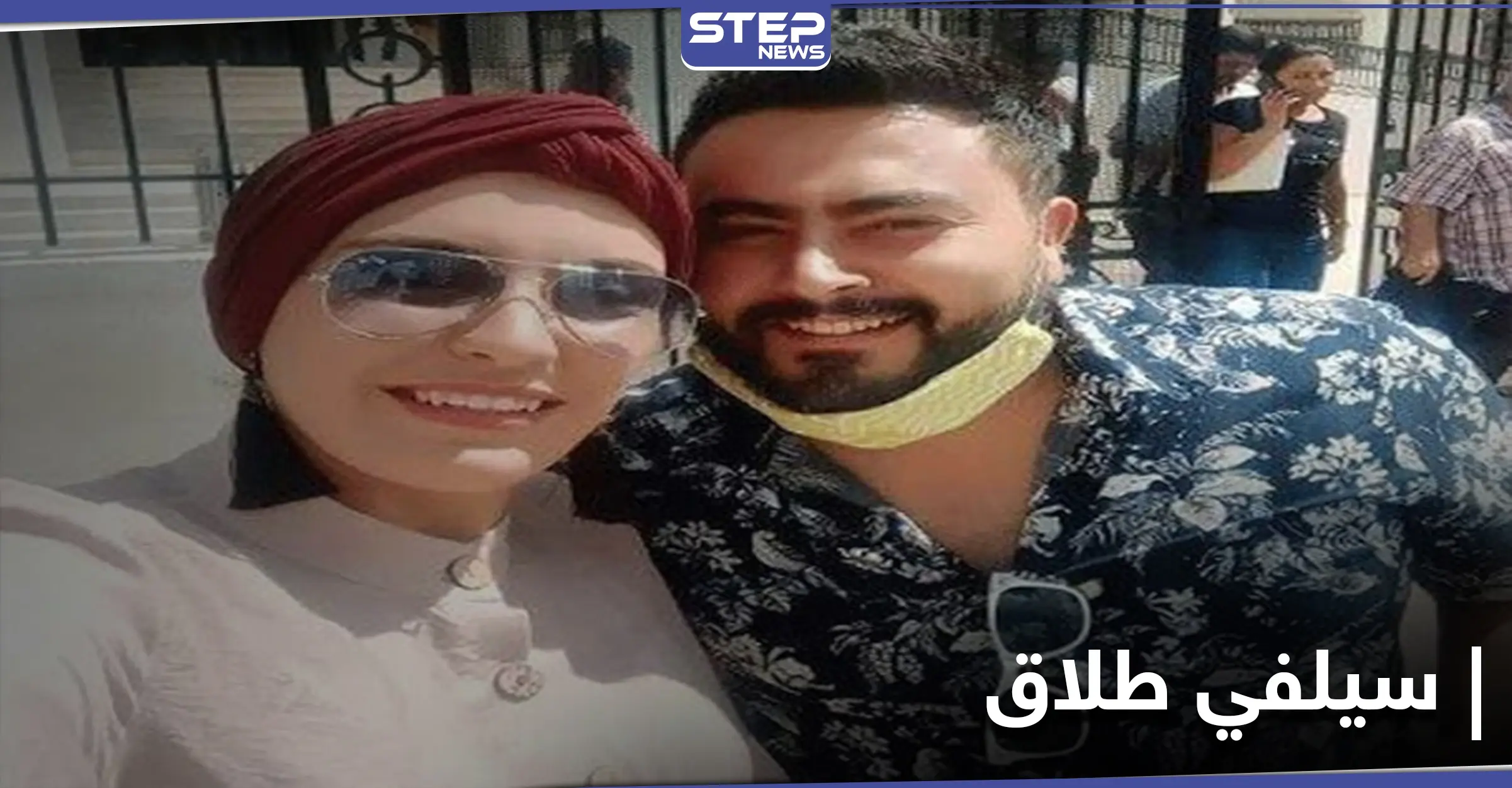 شاهد|| سيلفي الطلاق .. زوجان ينهيان زواجهما بطريقة لافتة تثير جدلاً: طلاق