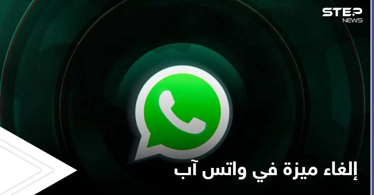 واتس آب يفاجئ مستخدميه بإلغاء ميزة هامة أطلقها مؤخراً تعرف عليها: واتس آب