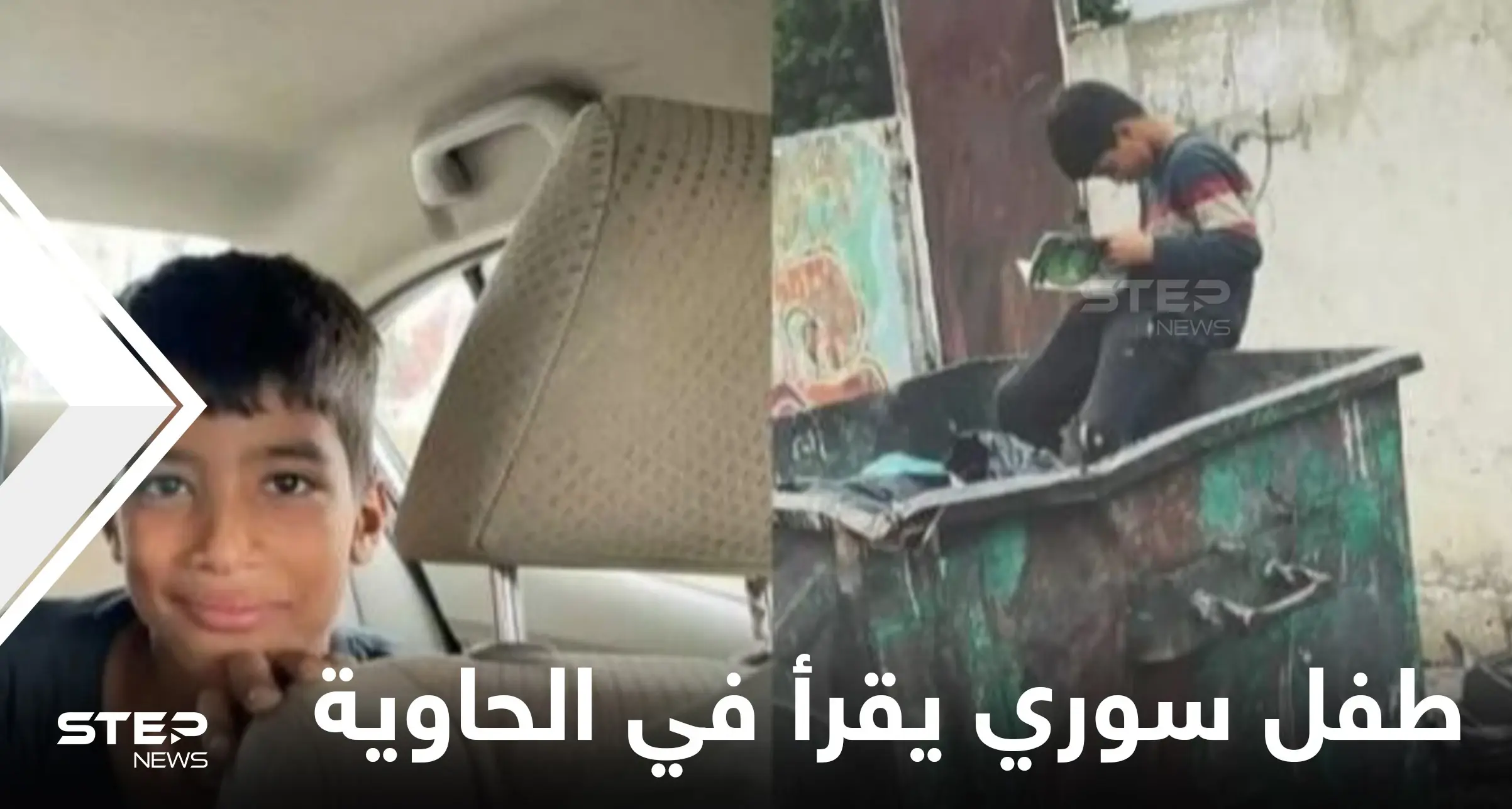 صورة طفل سوري يقرأ كتاباً في حاوية القمامة تشعل القلوب وتثير التعاطف والكشف عن تفاصيل قصته: طفل سوري