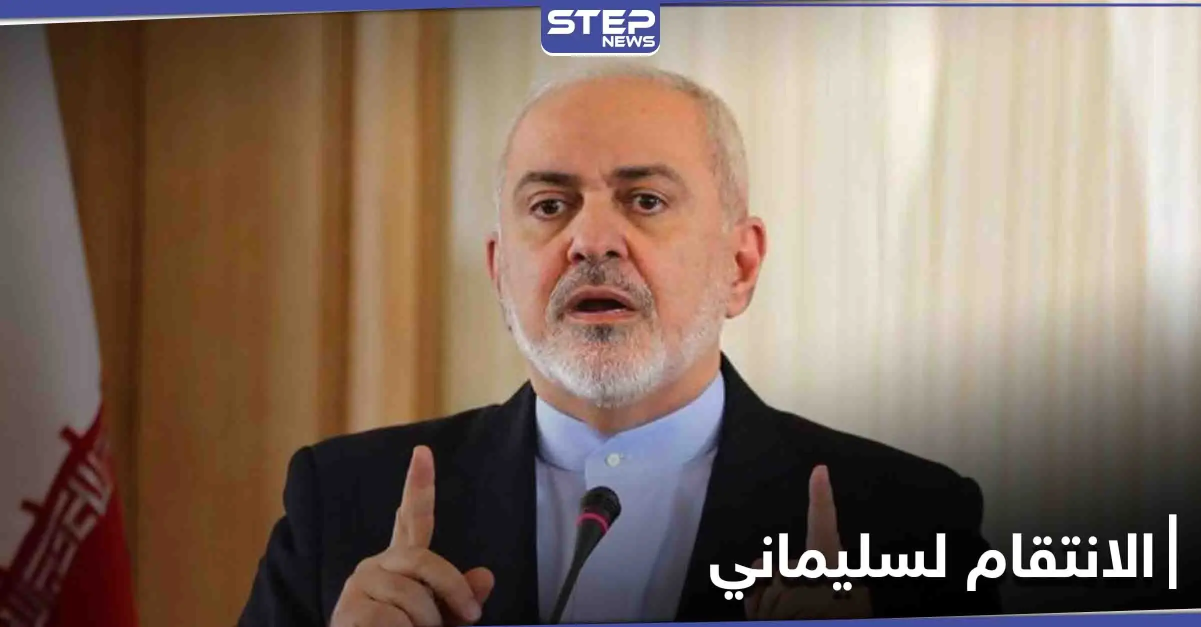 ظريف يقترح "أفضل طريقة" للرد على اغتيال قاسم سليماني: محمد جواد ظريف