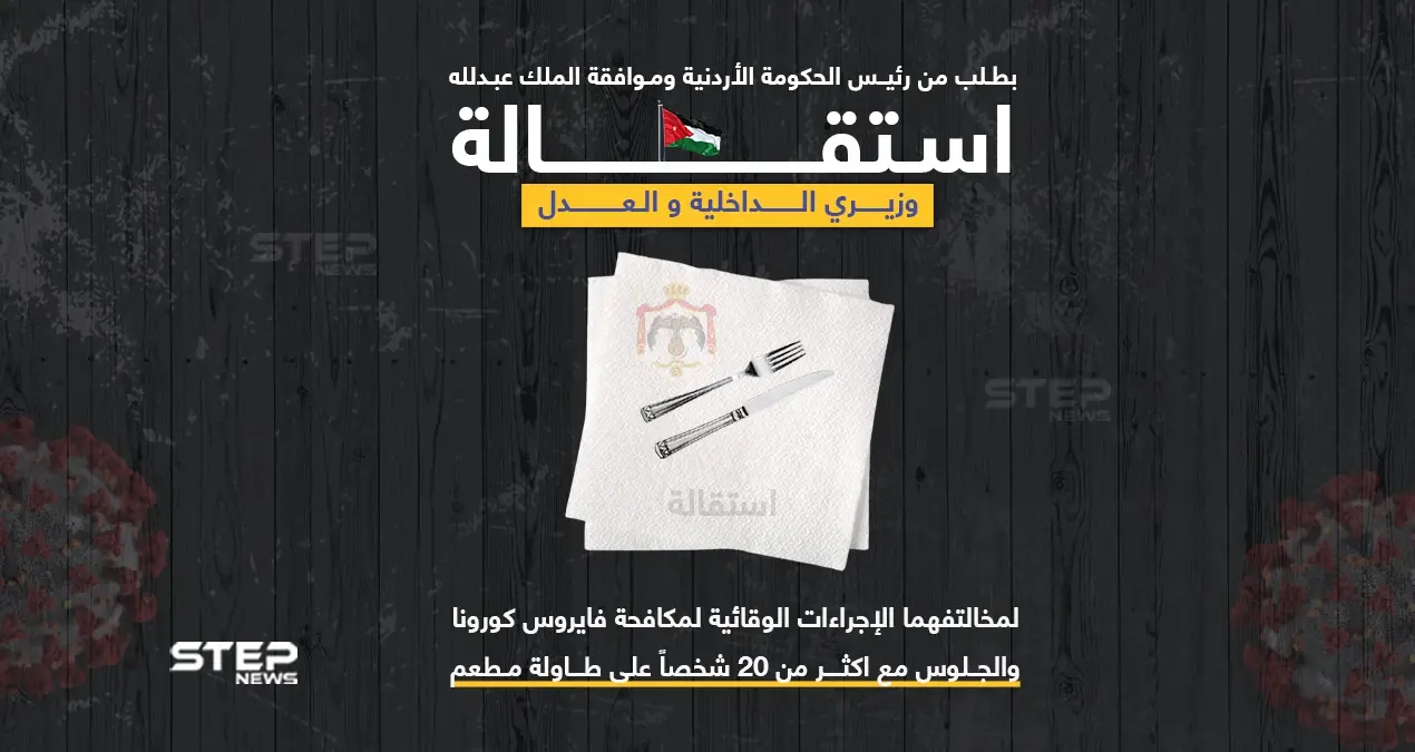 استقالة وزيري الداخلية والعدل الأردنيين.. بعد تجاوزهما القانون.. بالجلوس على طاولة في مطعم ضمت اكثر من 20 شخصاََ: الملك عبد الله