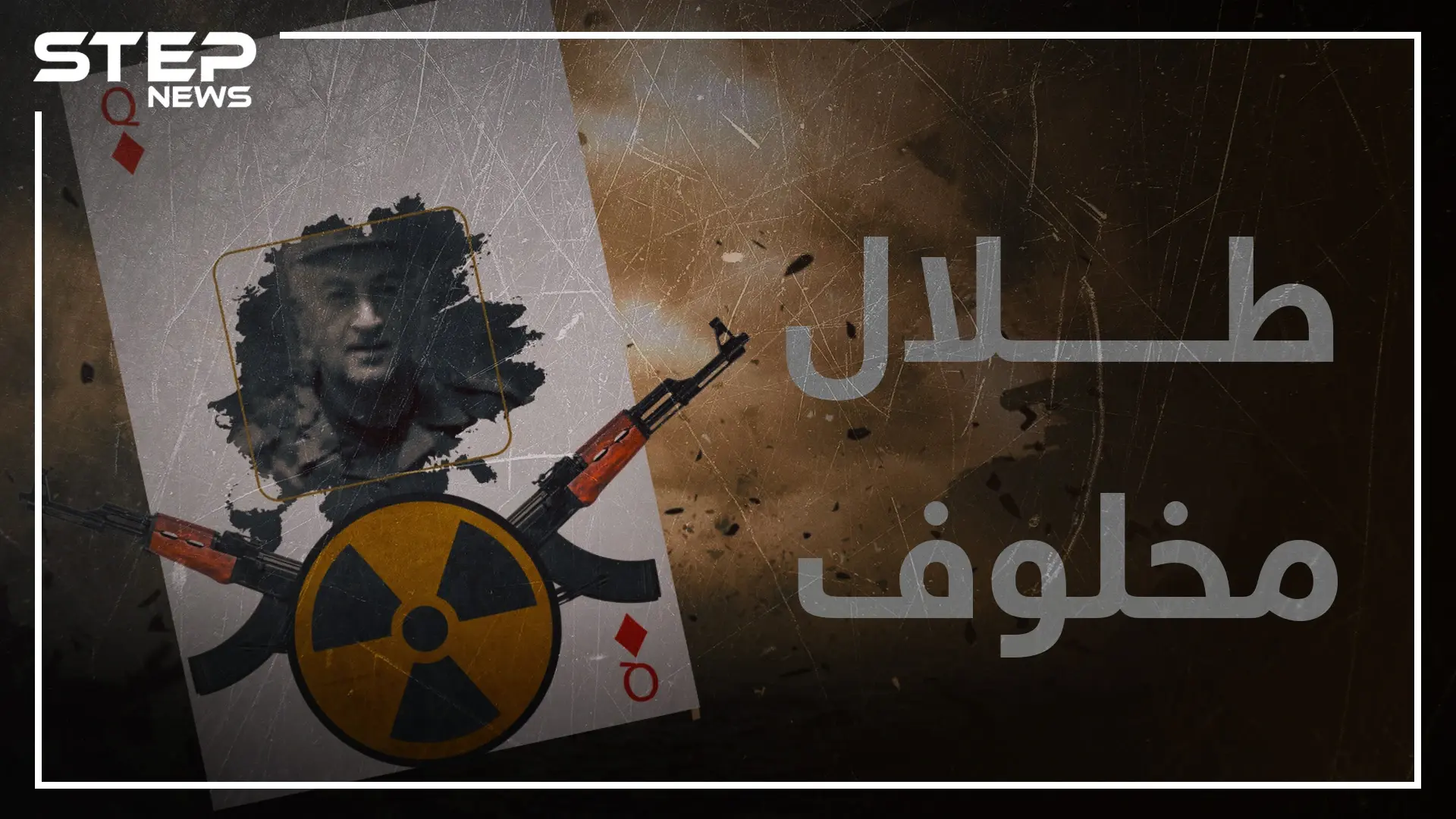 تعرف على اللواء "طلال مخلوف" .. صديق إيران وعدو روسيا!!: سلايد رئيسي