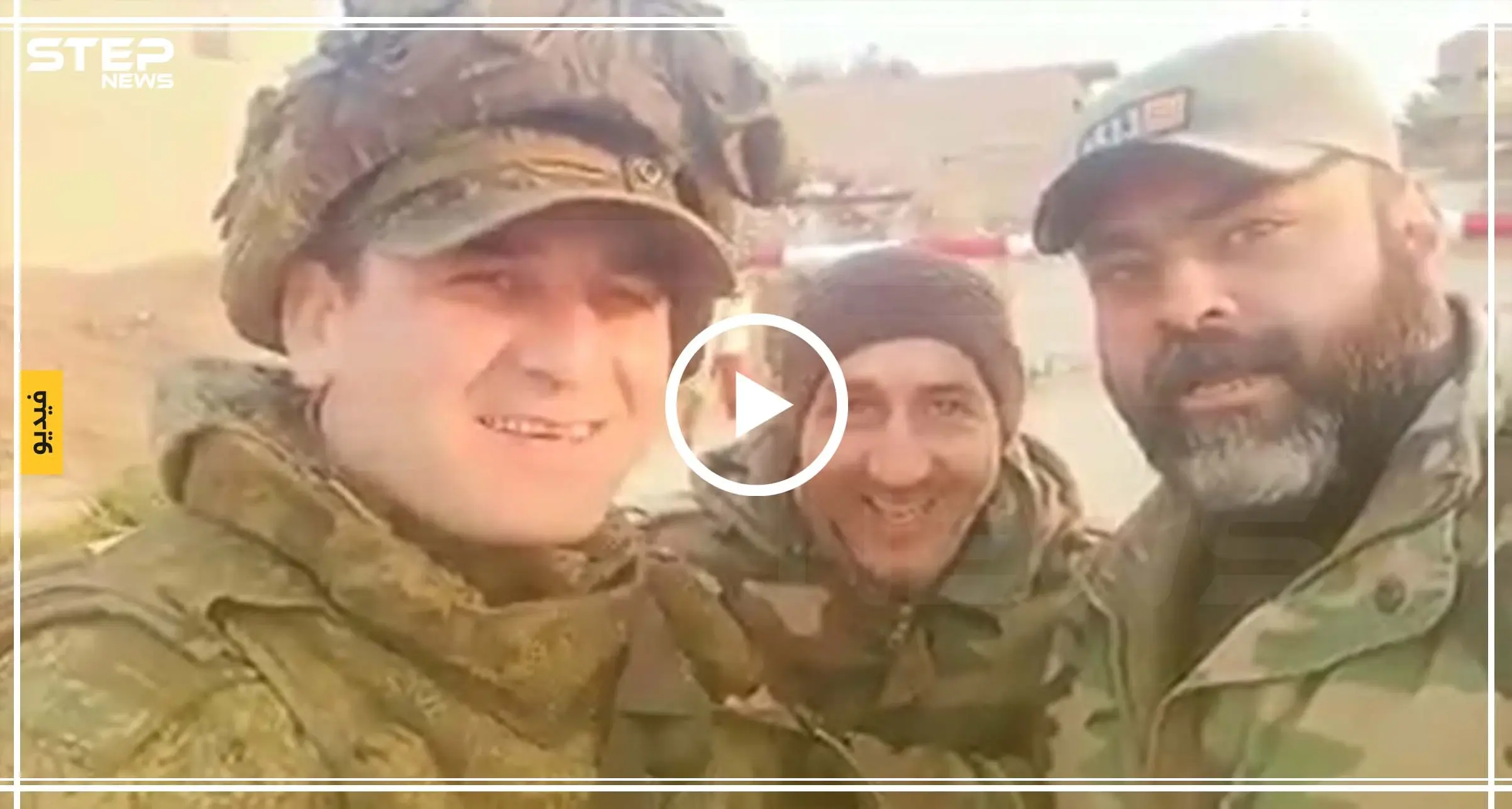 شاهد بالفيديو ||عناصر النظام السوري يستهزؤن من جندي روسي والنظام بطريقة ساخرة: شاهد