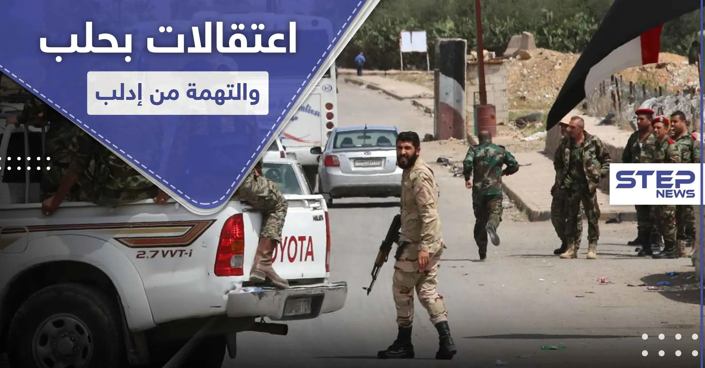 خاص|| الأمن العسكري يعتقل شبانًا بحلب.. والتهمة الولادة بإدلب!: الخدمة الإلزامية