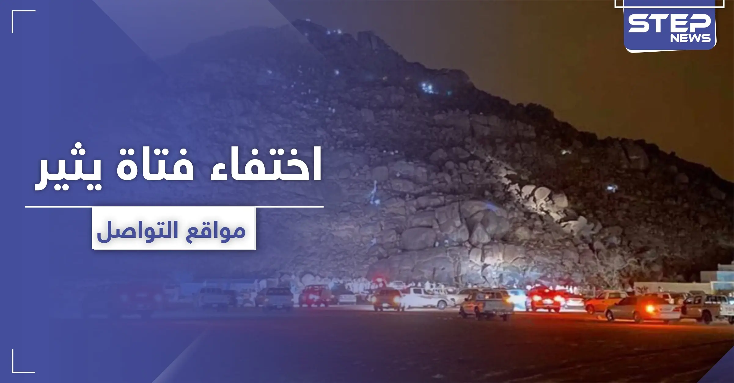 مفقودة نجران.. شائعات عن خطف "الجن لها" تثير رواد التواصل السعوديين: نجران