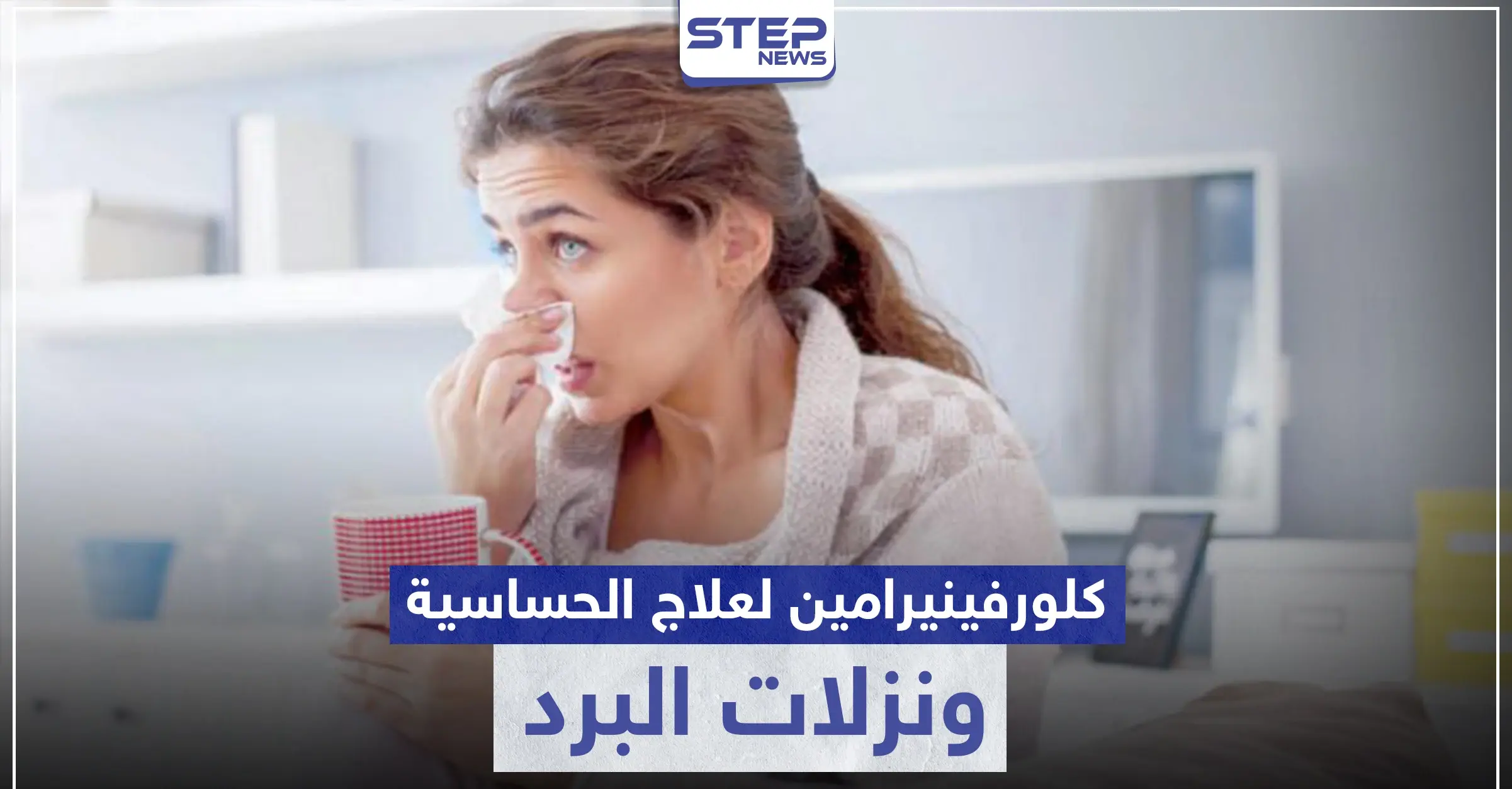 كلورفينيرامين Chlorphenamine لعلاج الحساسية ونزلات البرد: السعال