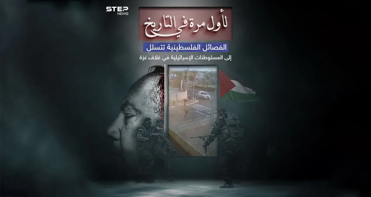 معركة طوفان الأقصى .. الفصائل الفلسطينية تنجح في التسلل لمناطق غلاف غزة للمرة الأولى في التاريخ: معركة طوفان الأقصى