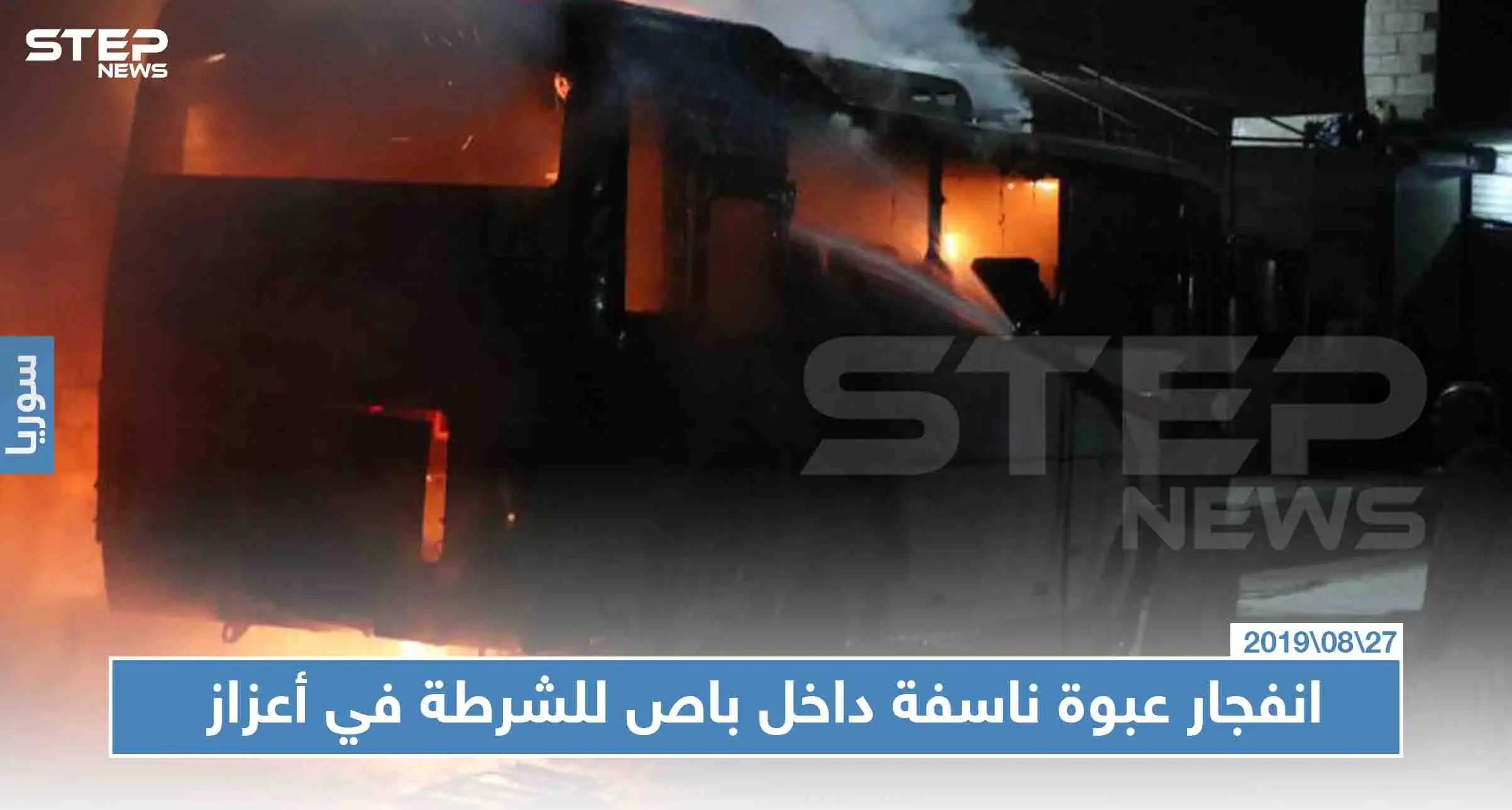 عبوة ناسفة داخل باص للشرطة في أعزاز توقع أكثر من 10 ضحايا بينهم مدنيين: اعزاز