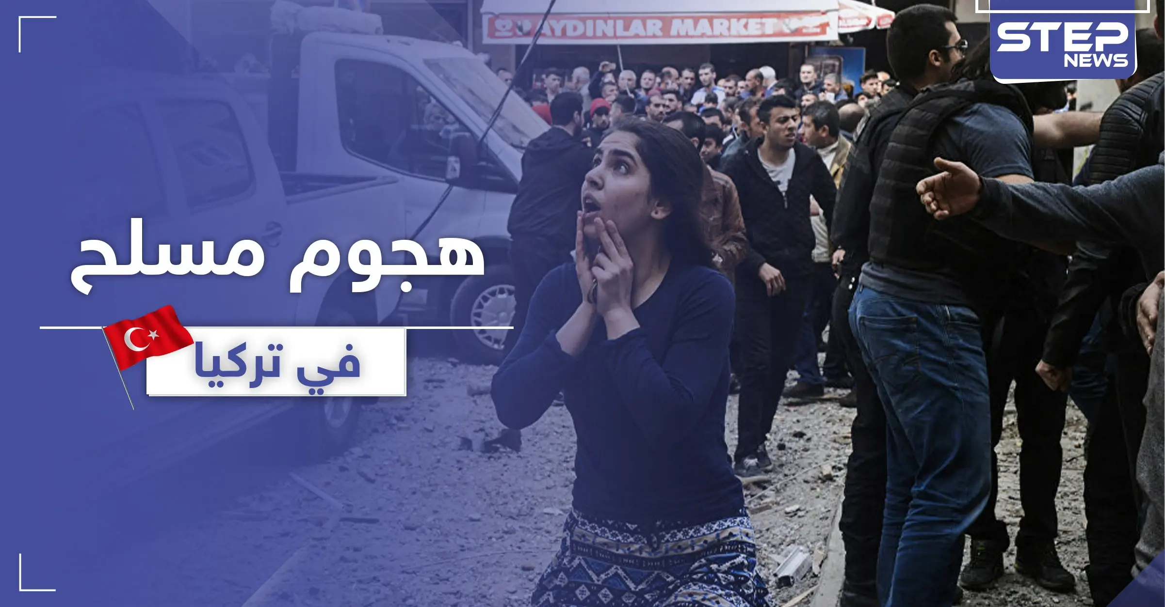 قتلى وجرحى في هجومٍ مسلح شرقي تركيا: الرئاسة التركية