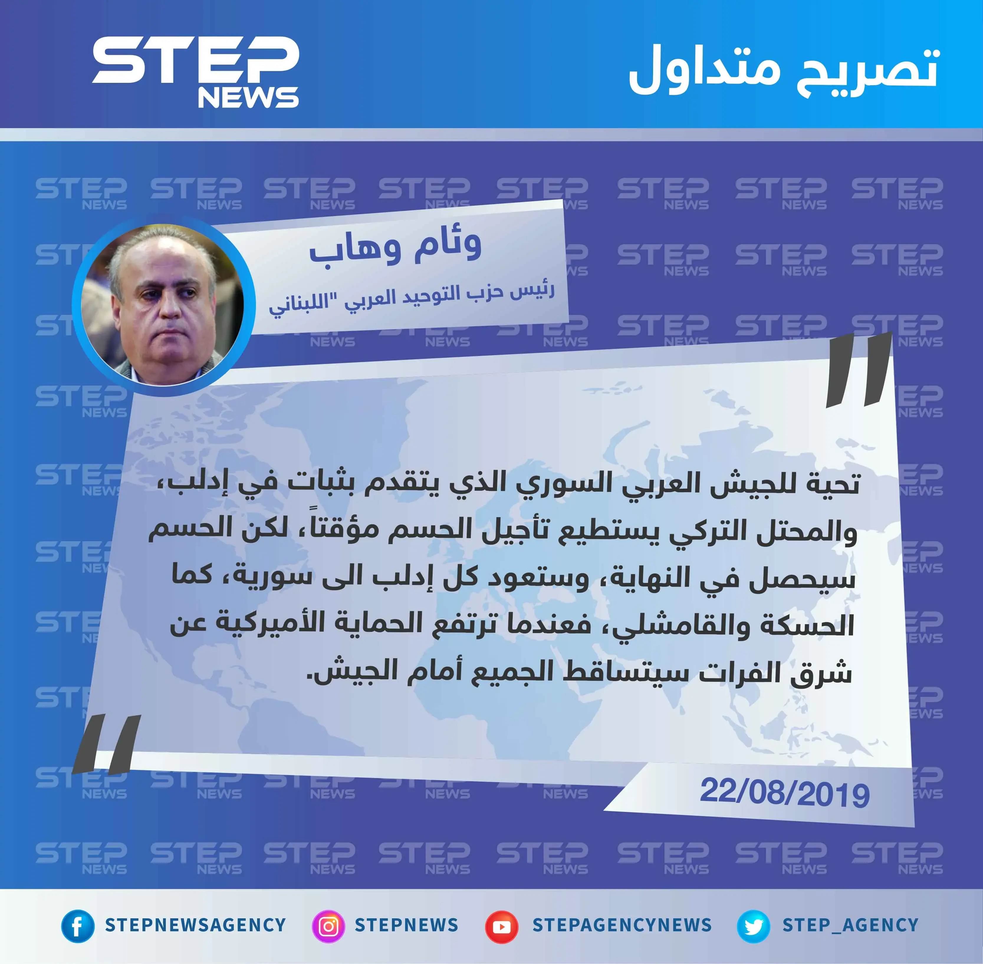 رئيس حزب التوحيد العربي "اللبناني":إدلب عادت للنظام وعندما ترتفع الحماية الأميركية عن شرق الفرات سيتساقط الجميع أمام الجيش السوري: تصاريح متداولة