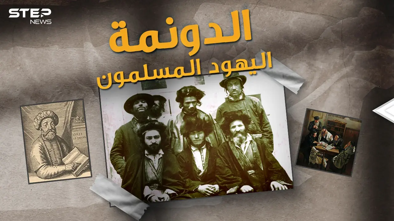 سابتاي اليهودي ادعى انه المسيح ثم تحول للإسلام.."الدونما" قصة اليهود المسلمين في تركيا!: الدونما